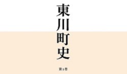 東川町のあゆみ